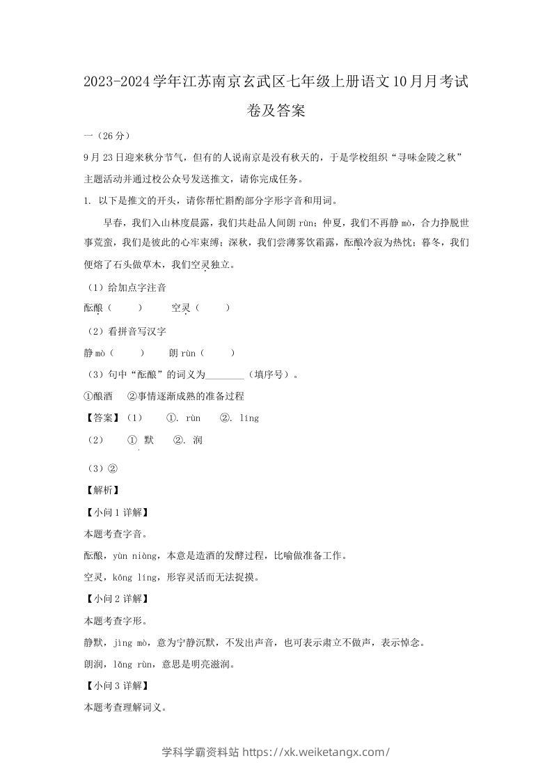 2023-2024学年江苏南京玄武区七年级上册语文10月月考试卷及答案(Word版)-学科学霸资料站