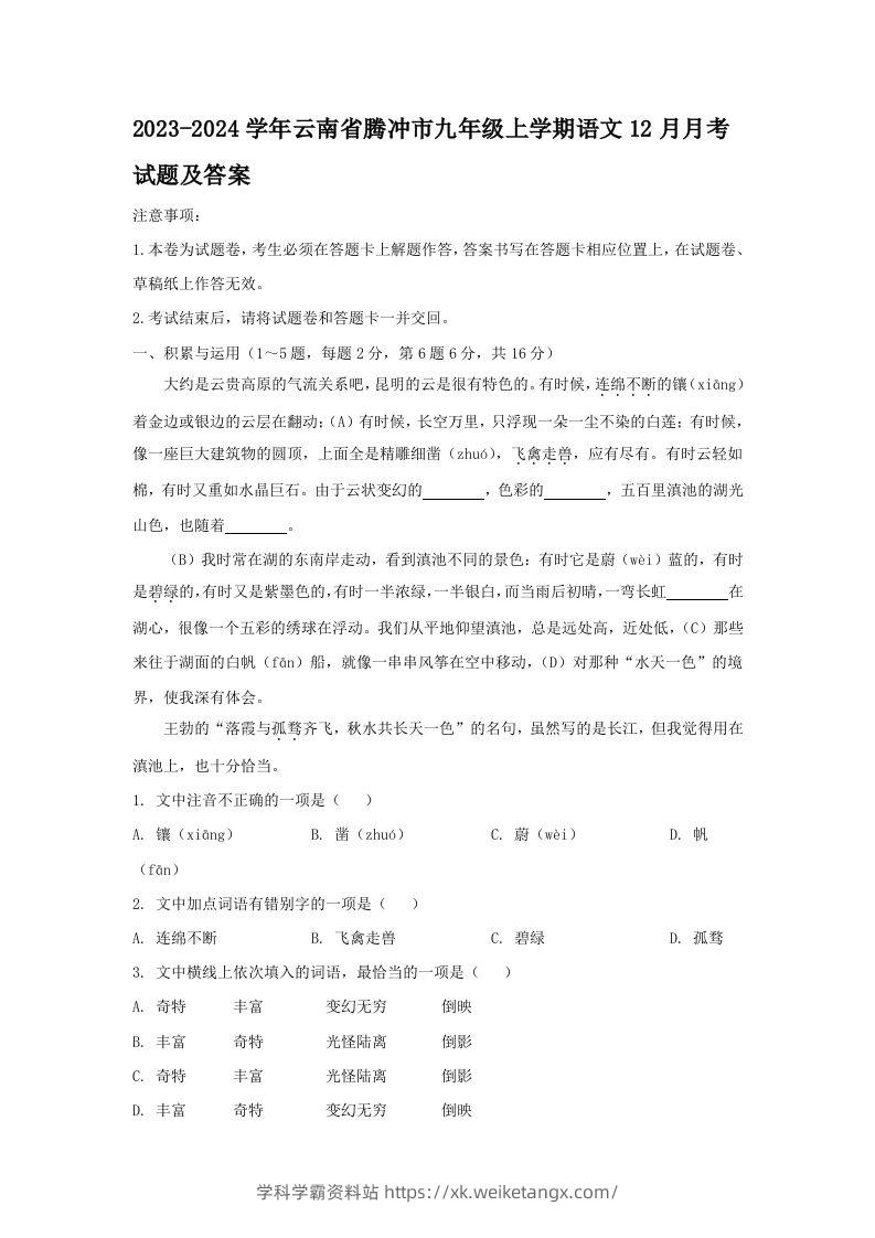 2023-2024学年云南省腾冲市九年级上学期语文12月月考试题及答案(Word版)-学科学霸资料站