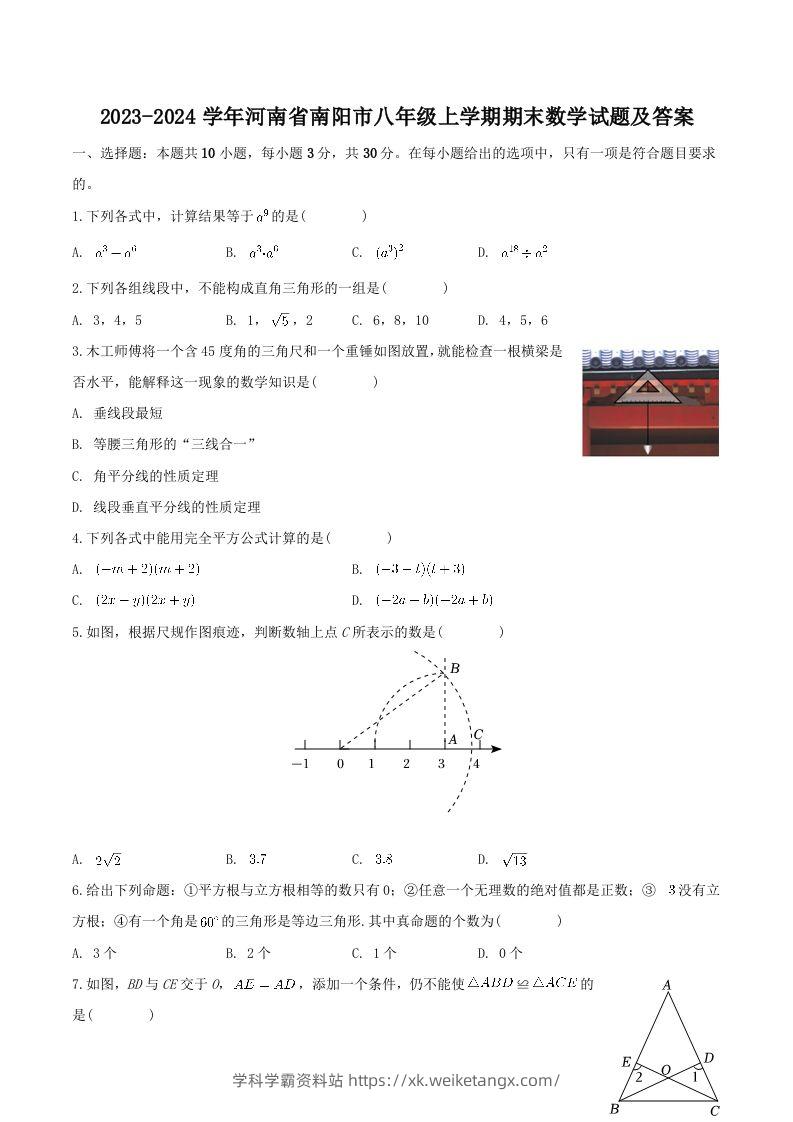 2023-2024学年河南省南阳市八年级上学期期末数学试题及答案(Word版)-学科学霸资料站