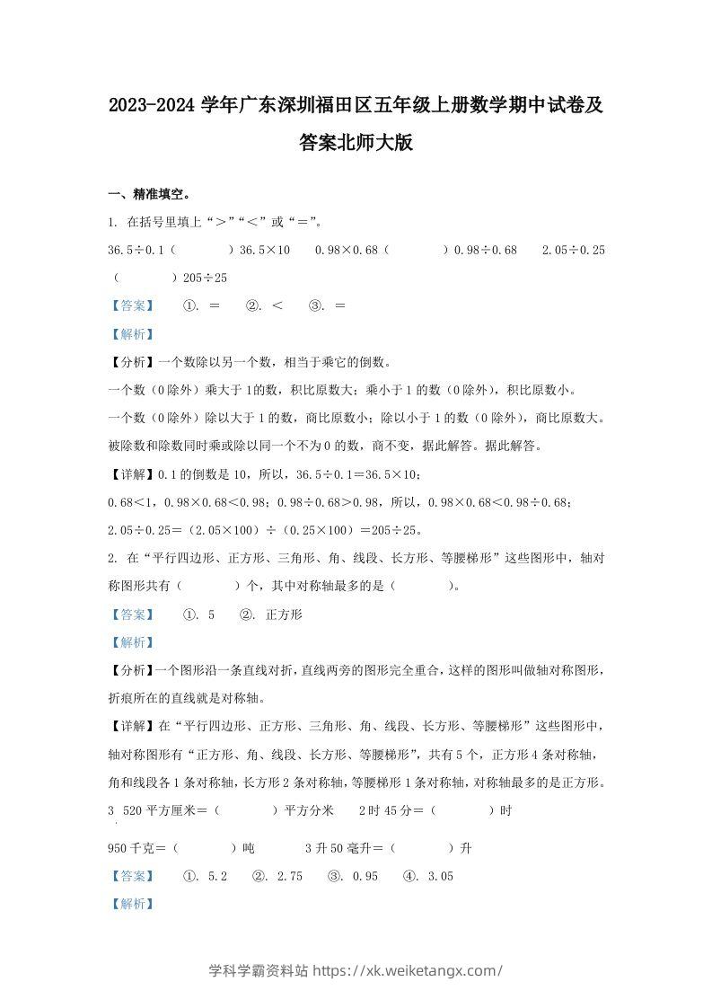 2023-2024学年广东深圳福田区五年级上册数学期中试卷及答案北师大版(Word版)-学科学霸资料站