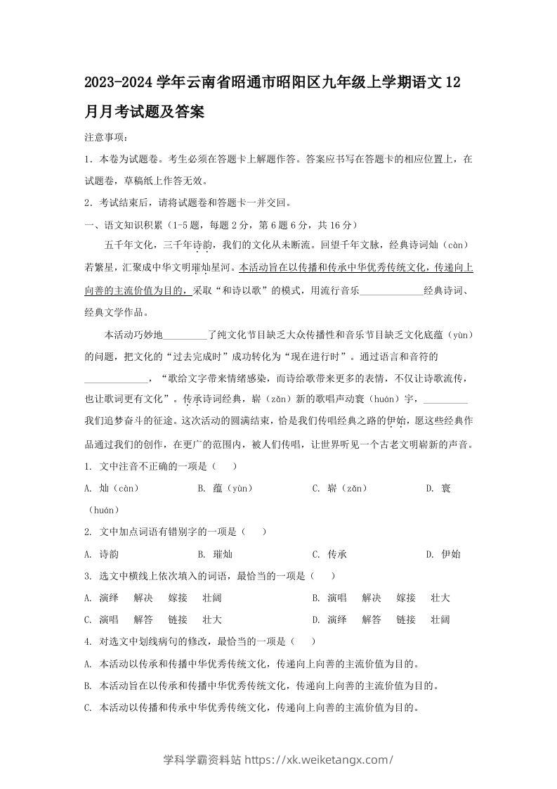 2023-2024学年云南省昭通市昭阳区九年级上学期语文12月月考试题及答案(Word版)-学科学霸资料站