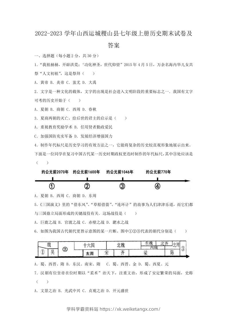 2022-2023学年山西运城稷山县七年级上册历史期末试卷及答案(Word版)-学科学霸资料站