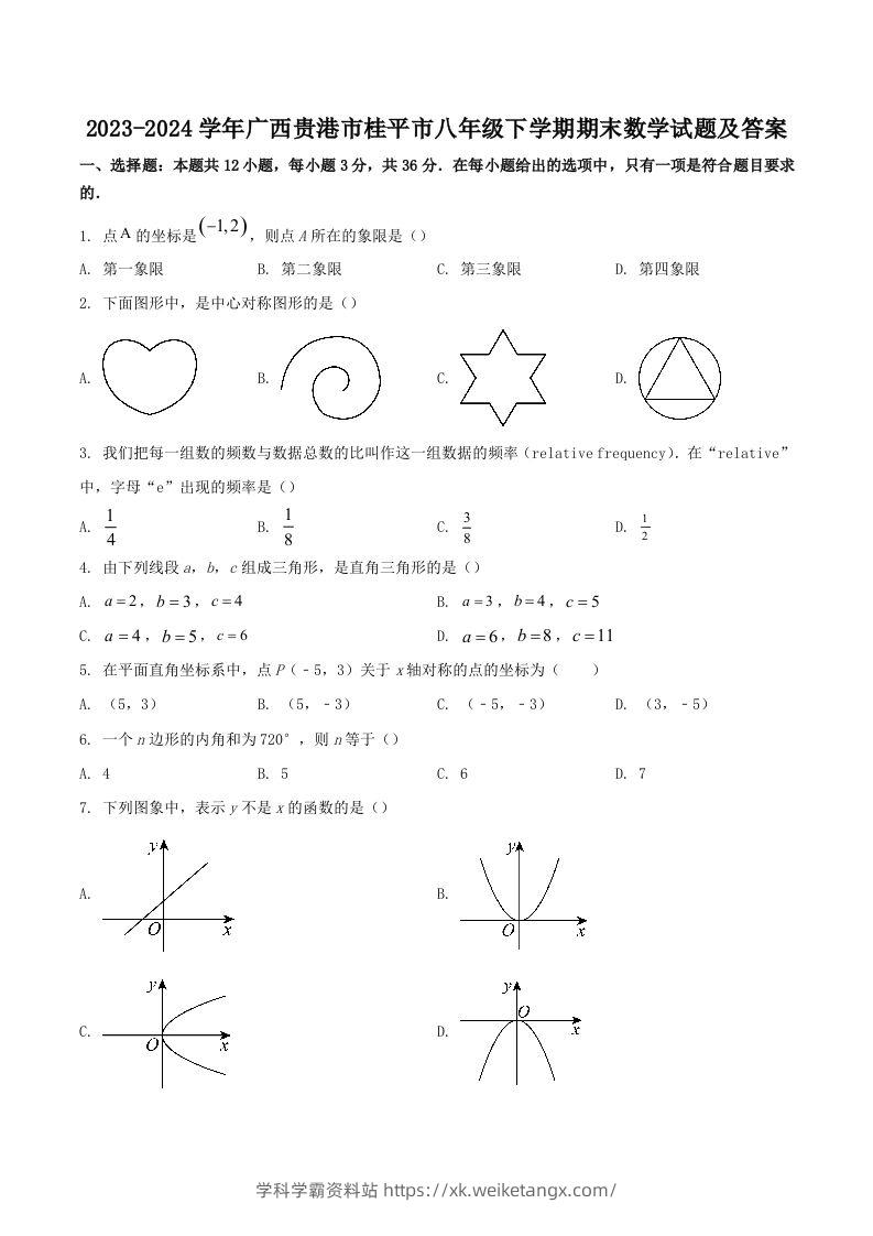 2023-2024学年广西贵港市桂平市八年级下学期期末数学试题及答案(Word版)-学科学霸资料站