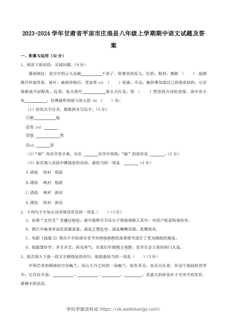 2023-2024学年甘肃省平凉市庄浪县八年级上学期期中语文试题及答案(Word版)-学科学霸资料站