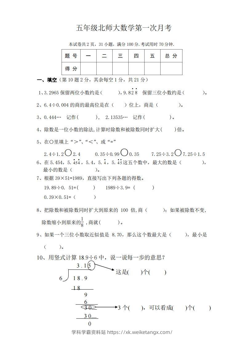 五（上）北师大数学第一次月考试卷-学科学霸资料站