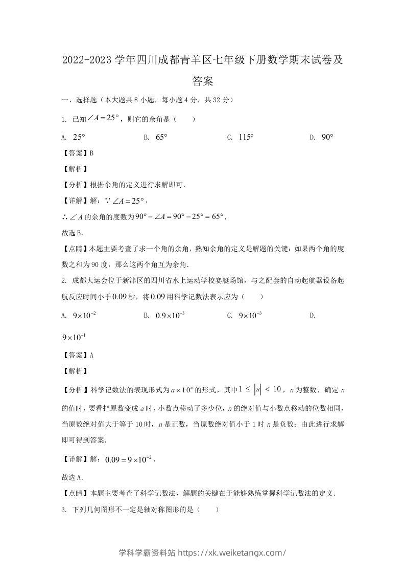 2022-2023学年四川成都青羊区七年级下册数学期末试卷及答案(Word版)-学科学霸资料站