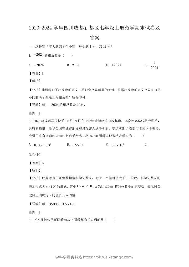 2023-2024学年四川成都新都区七年级上册数学期末试卷及答案(Word版)-学科学霸资料站