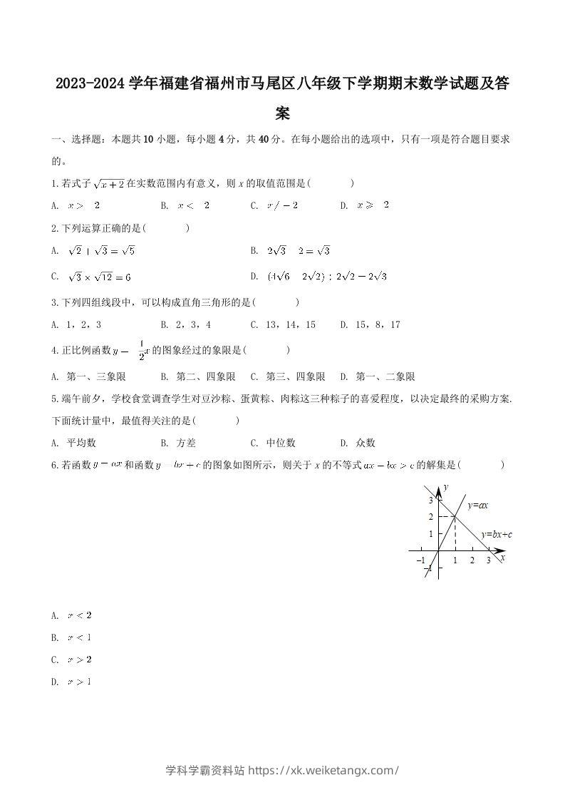 2023-2024学年福建省福州市马尾区八年级下学期期末数学试题及答案(Word版)-学科学霸资料站