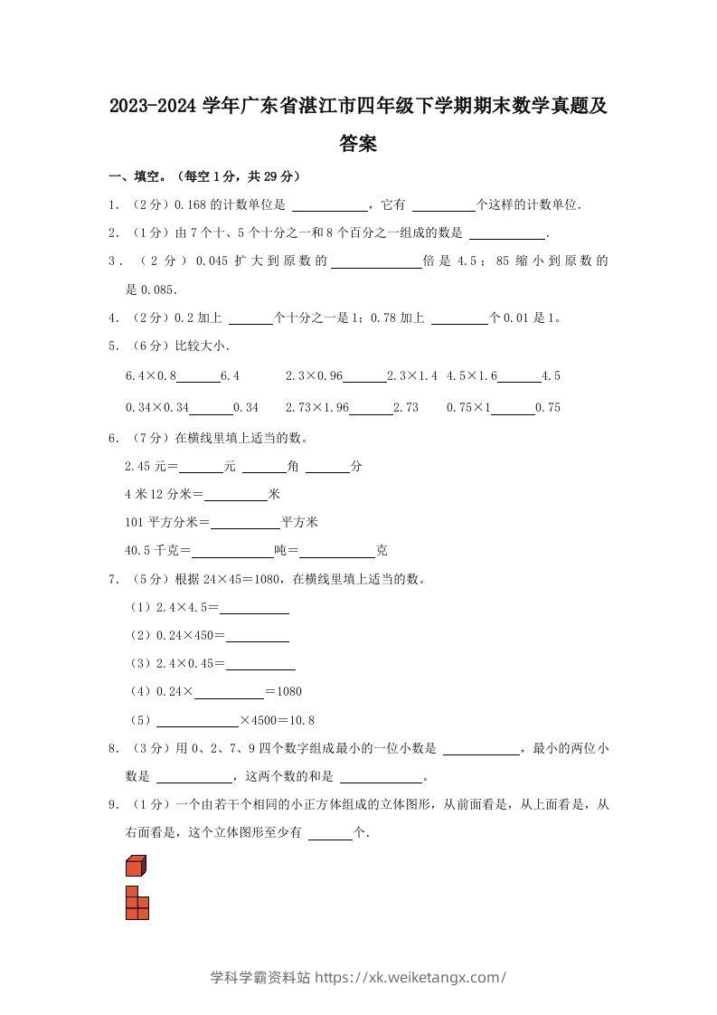 2023-2024学年广东省湛江市四年级下学期期末数学真题及答案(Word版)-学科学霸资料站