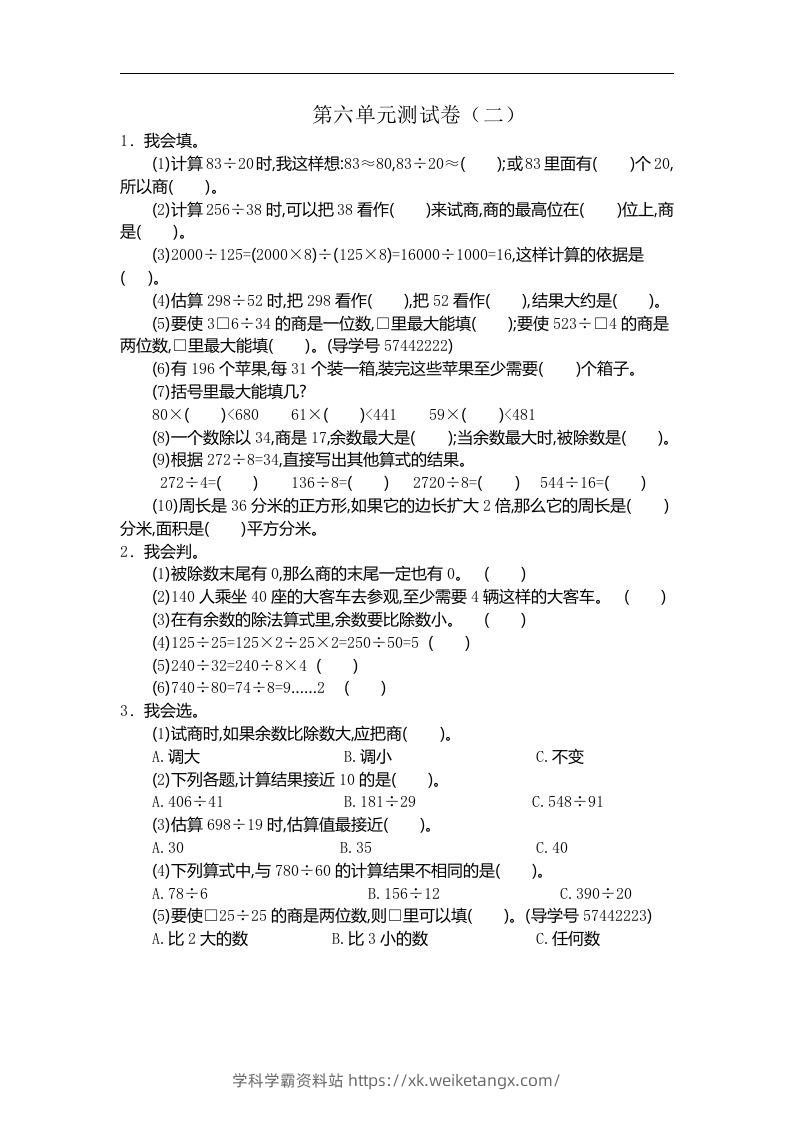 四（上）人教版数学第六单元测试卷.2-学科学霸资料站