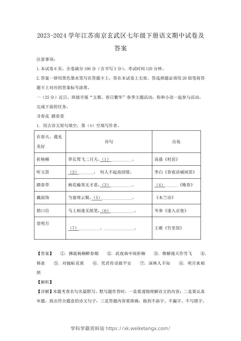 2023-2024学年江苏南京玄武区七年级下册语文期中试卷及答案(Word版)-学科学霸资料站