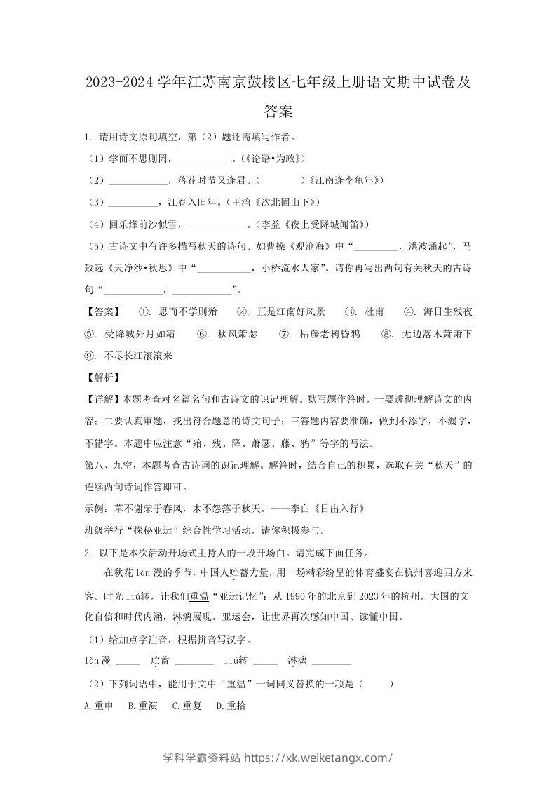 2023-2024学年江苏南京鼓楼区七年级上册语文期中试卷及答案(Word版)-学科学霸资料站