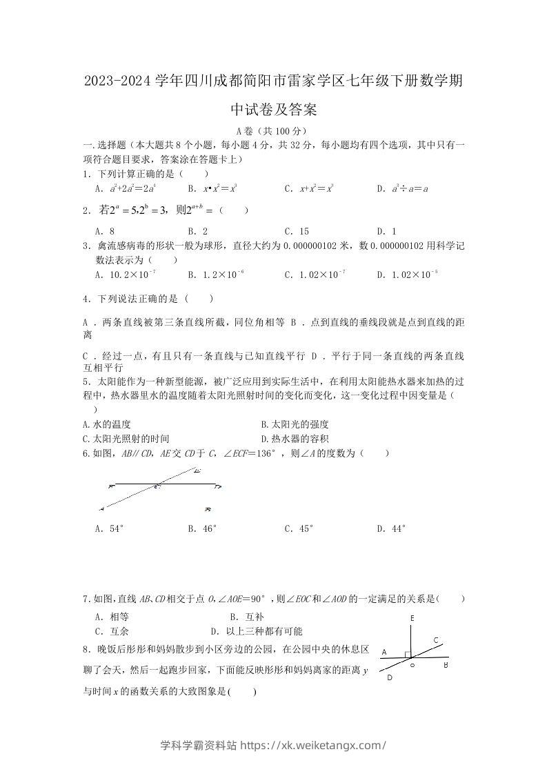 2023-2024学年四川成都简阳市雷家学区七年级下册数学期中试卷及答案(Word版)-学科学霸资料站