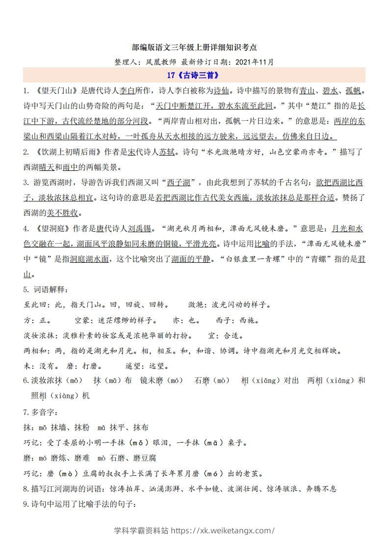 三（上）语文第6单元自编知识点-学科学霸资料站