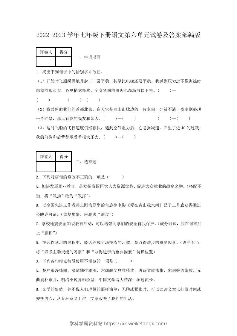 2022-2023学年七年级下册语文第六单元试卷及答案部编版(Word版)-学科学霸资料站