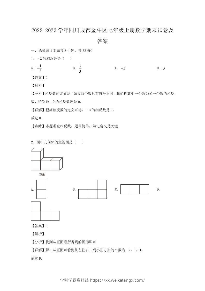 2022-2023学年四川成都金牛区七年级上册数学期末试卷及答案(Word版)-学科学霸资料站