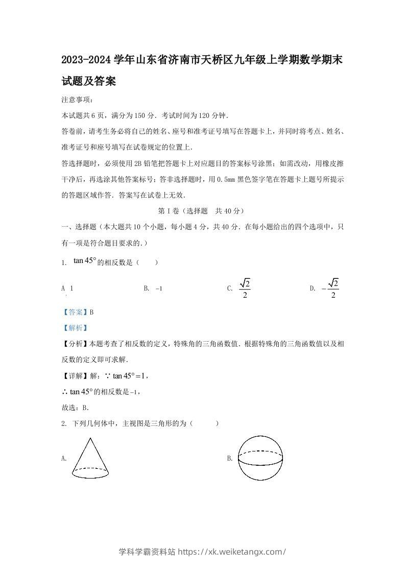 2023-2024学年山东省济南市天桥区九年级上学期数学期末试题及答案(Word版)-学科学霸资料站