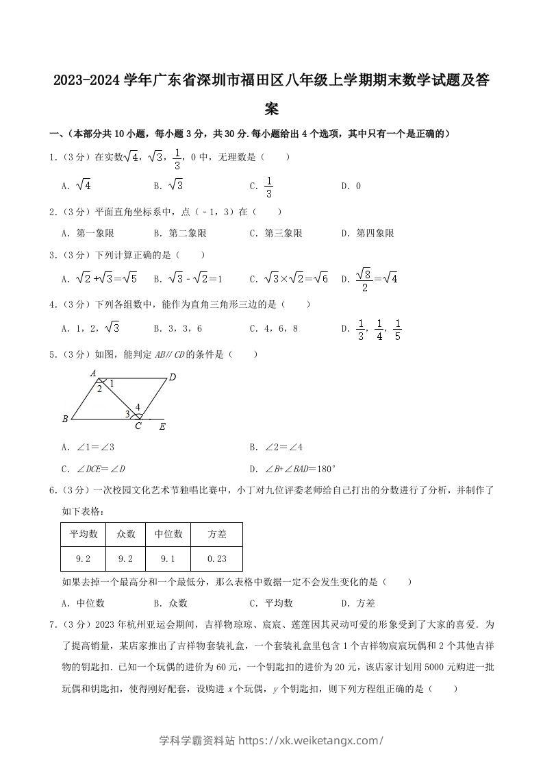 2023-2024学年广东省深圳市福田区八年级上学期期末数学试题及答案(Word版)-学科学霸资料站