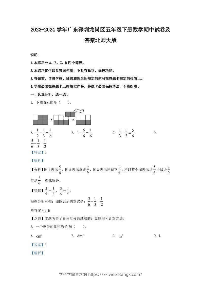 2023-2024学年广东深圳龙岗区五年级下册数学期中试卷及答案北师大版(Word版)-学科学霸资料站