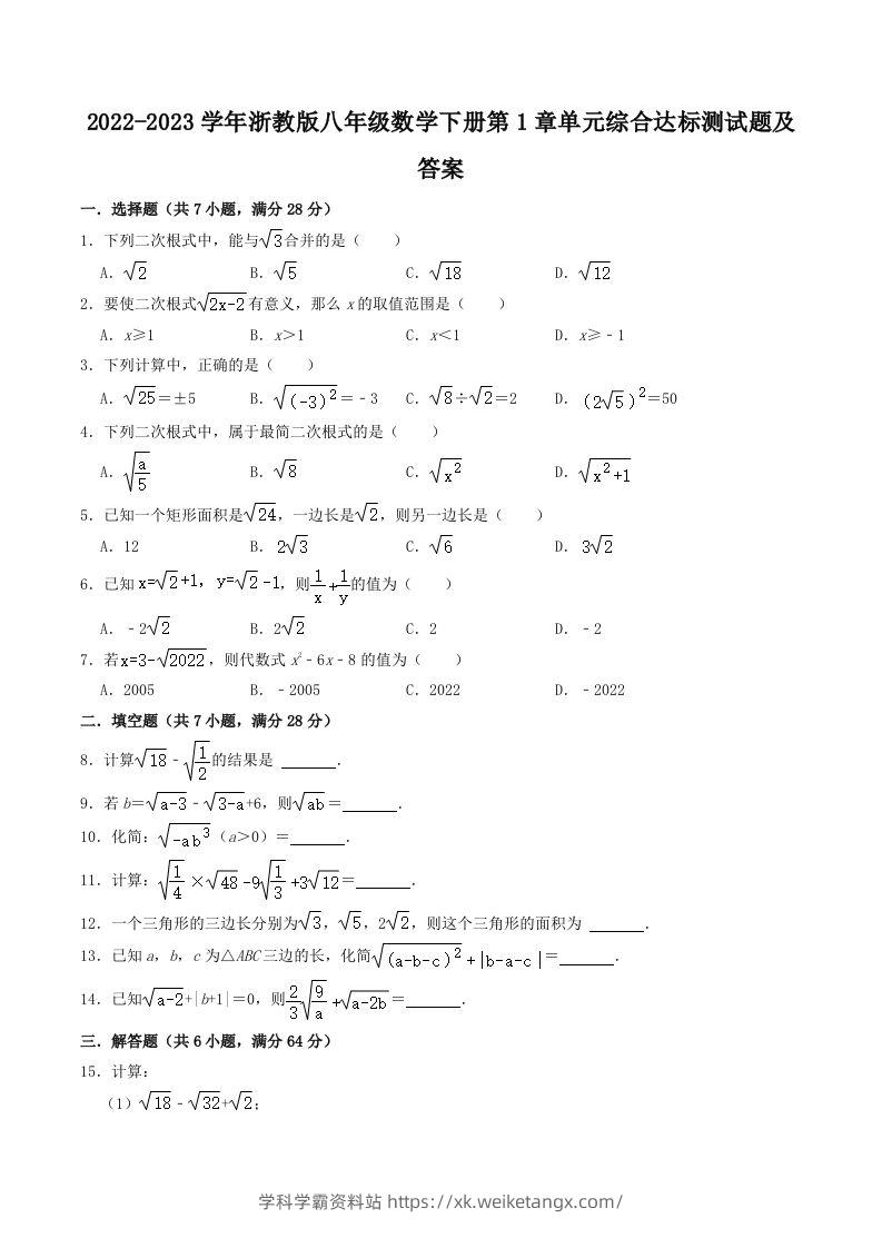 2022-2023学年浙教版八年级数学下册第1章单元综合达标测试题及答案(Word版)-学科学霸资料站