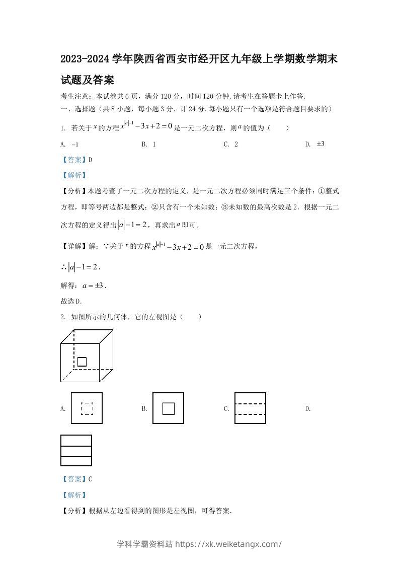 2023-2024学年陕西省西安市经开区九年级上学期数学期末试题及答案(Word版)-学科学霸资料站