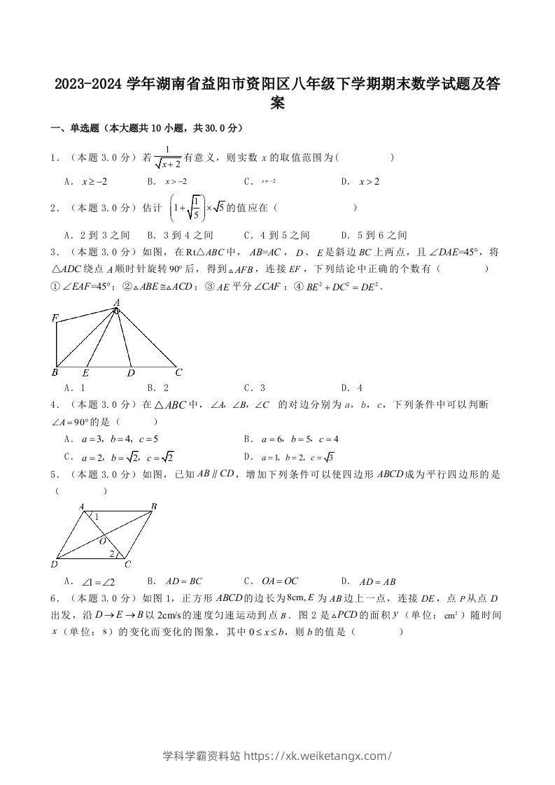 2023-2024学年湖南省益阳市资阳区八年级下学期期末数学试题及答案(Word版)-学科学霸资料站