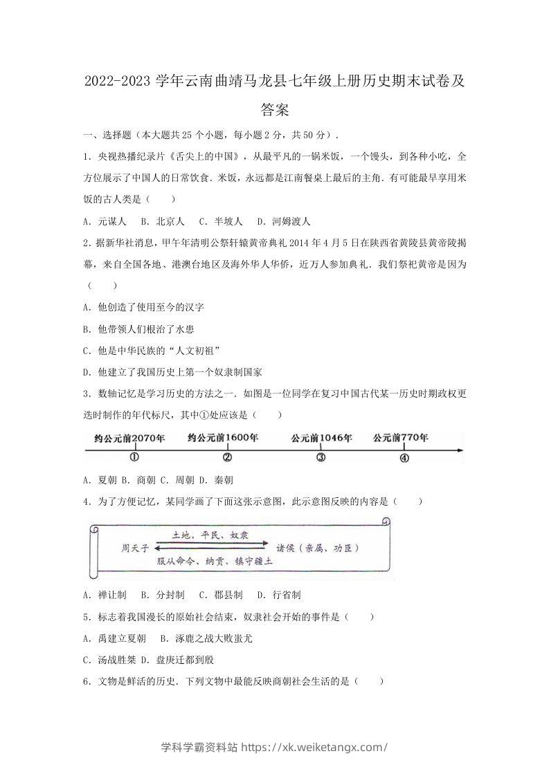 2022-2023学年云南曲靖马龙县七年级上册历史期末试卷及答案(Word版)-学科学霸资料站