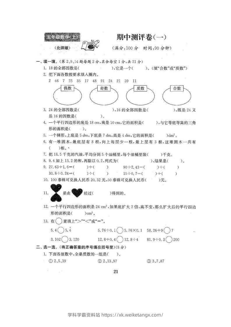 五（上）北师大数学期中检测卷.3-学科学霸资料站