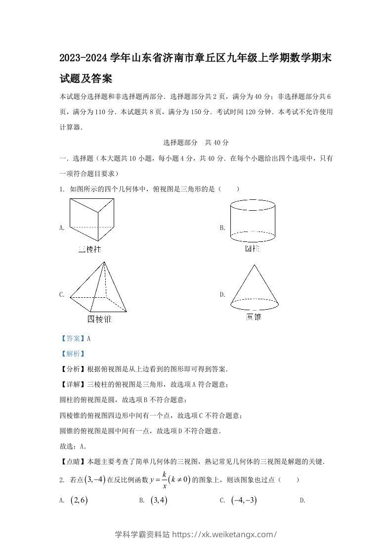 2023-2024学年山东省济南市章丘区九年级上学期数学期末试题及答案(Word版)-学科学霸资料站