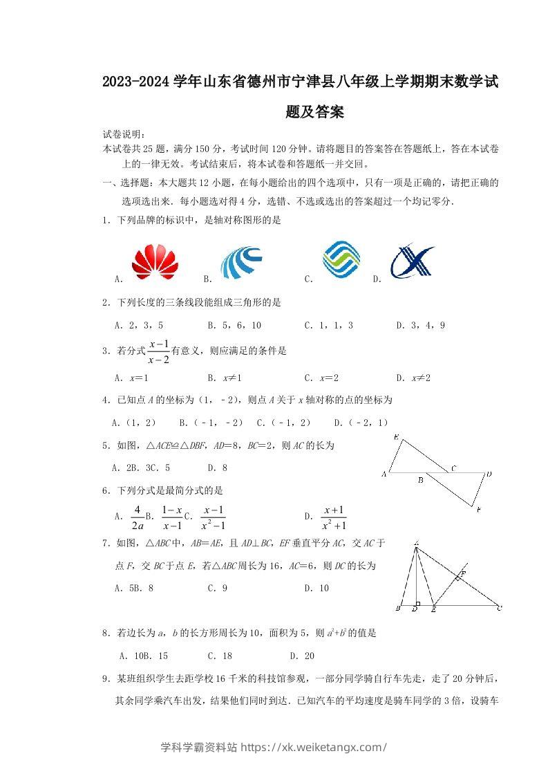 2023-2024学年山东省德州市宁津县八年级上学期期末数学试题及答案(Word版)-学科学霸资料站