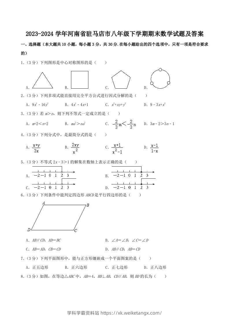 2023-2024学年河南省驻马店市八年级下学期期末数学试题及答案(Word版)-学科学霸资料站