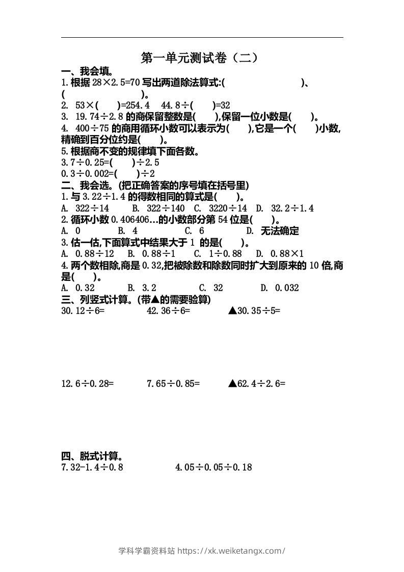 五（上）北师大数学第一单元测试卷.2-学科学霸资料站