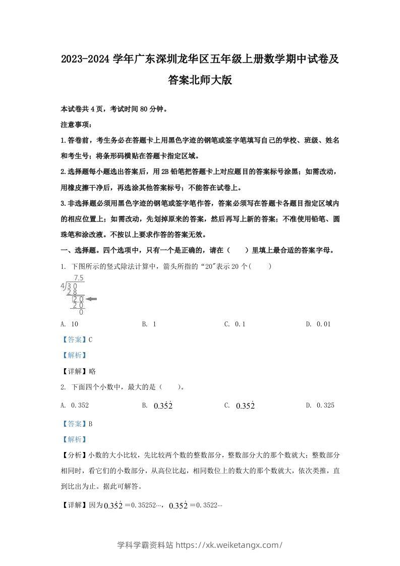 2023-2024学年广东深圳龙华区五年级上册数学期中试卷及答案北师大版(Word版)-学科学霸资料站