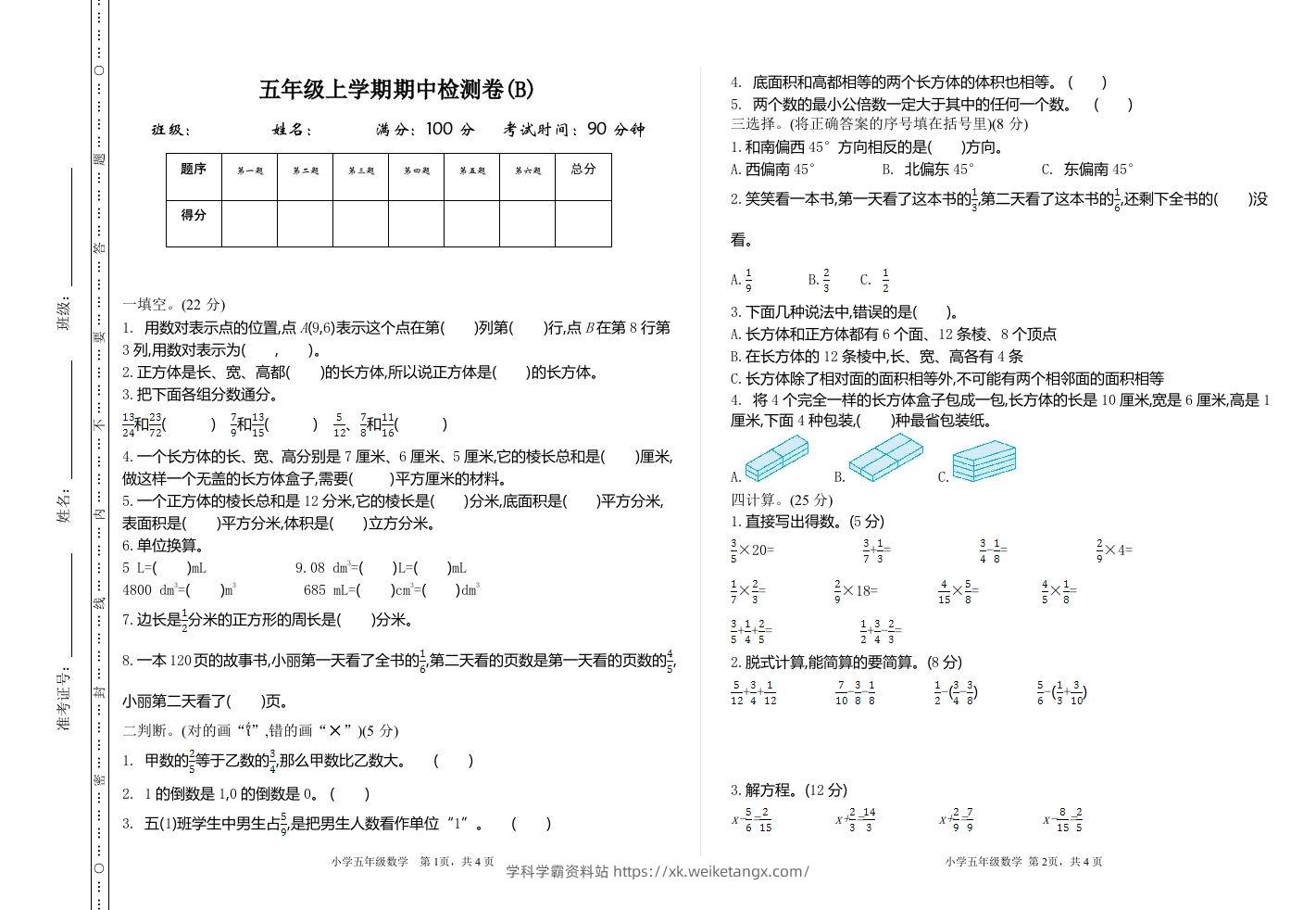 五上54制青岛版数学期中检测（B）-学科学霸资料站