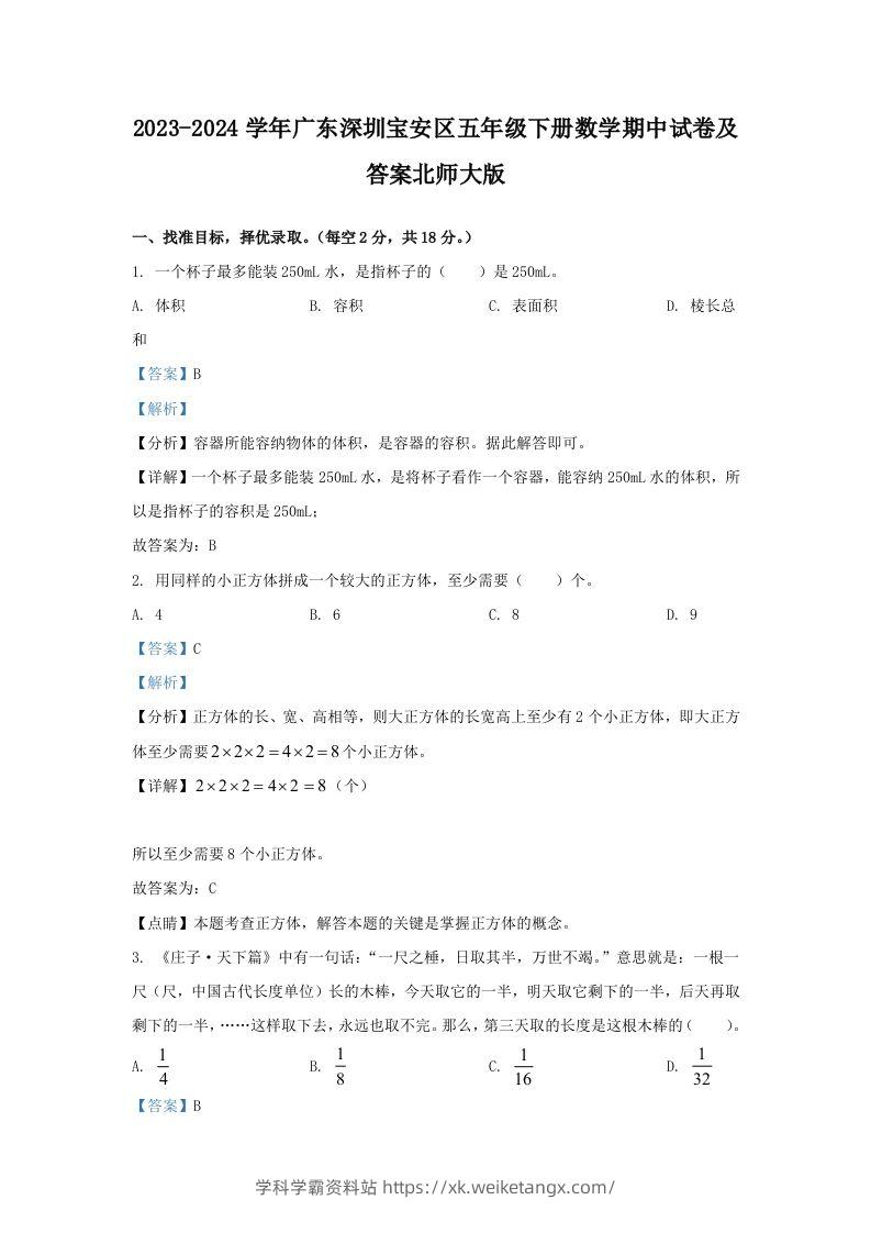 2023-2024学年广东深圳宝安区五年级下册数学期中试卷及答案北师大版(Word版)-学科学霸资料站