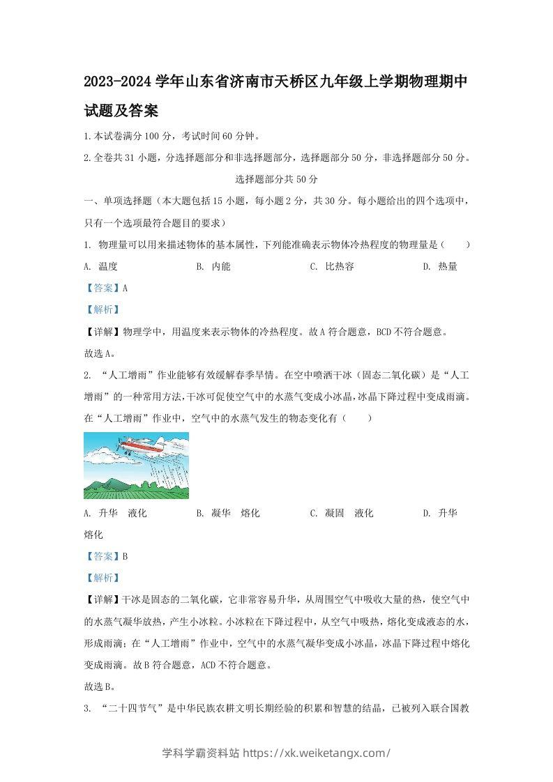 2023-2024学年山东省济南市天桥区九年级上学期物理期中试题及答案(Word版)-学科学霸资料站