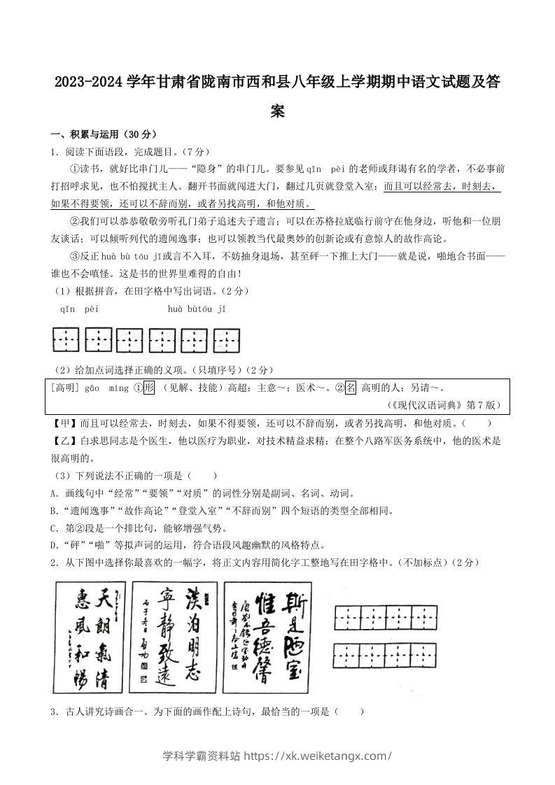 2023-2024学年甘肃省陇南市西和县八年级上学期期中语文试题及答案(Word版)-学科学霸资料站