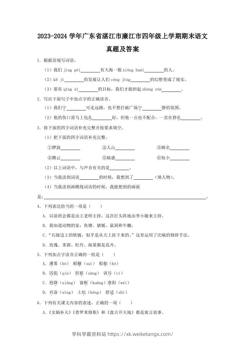 2023-2024学年广东省湛江市廉江市四年级上学期期末语文真题及答案(Word版)-学科学霸资料站