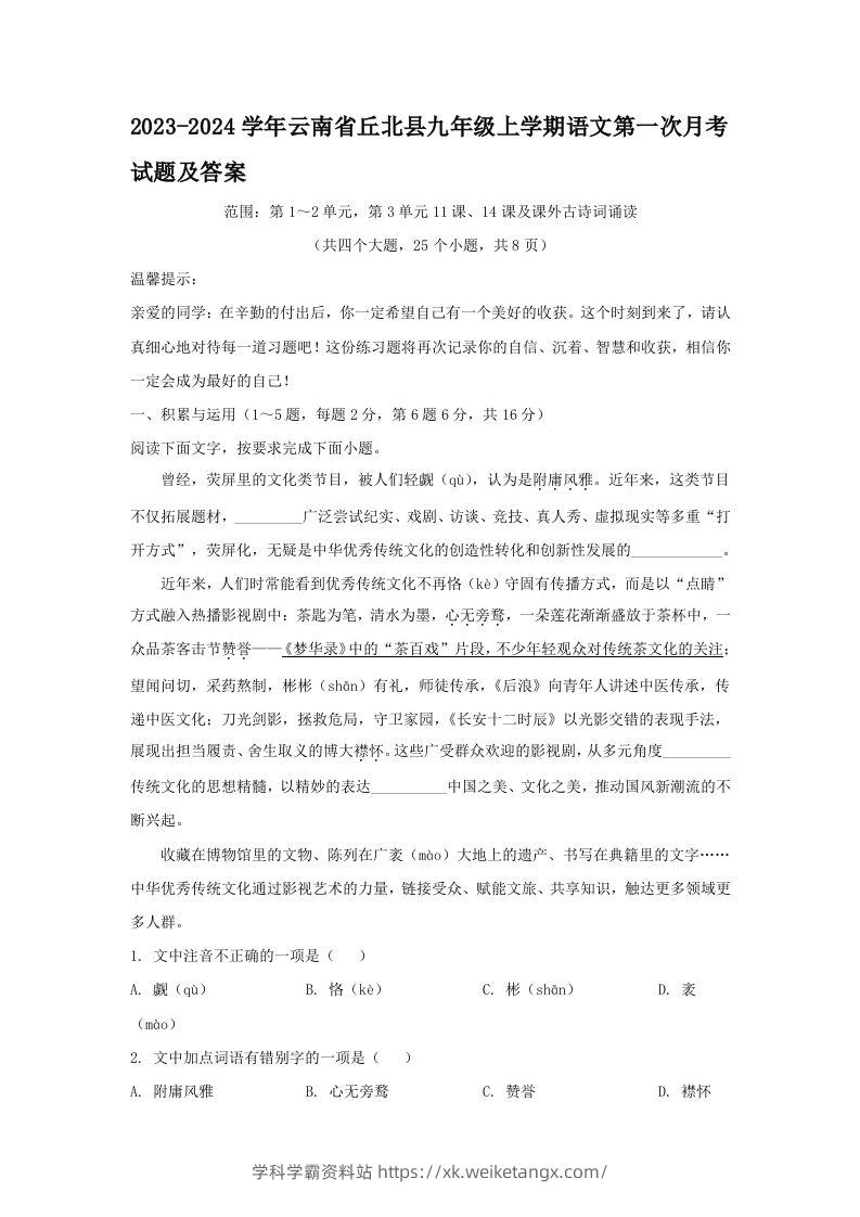 2023-2024学年云南省丘北县九年级上学期语文第一次月考试题及答案(Word版)-学科学霸资料站