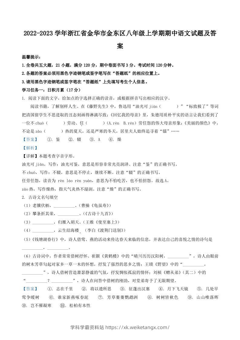 2022-2023学年浙江省金华市金东区八年级上学期期中语文试题及答案(Word版)-学科学霸资料站