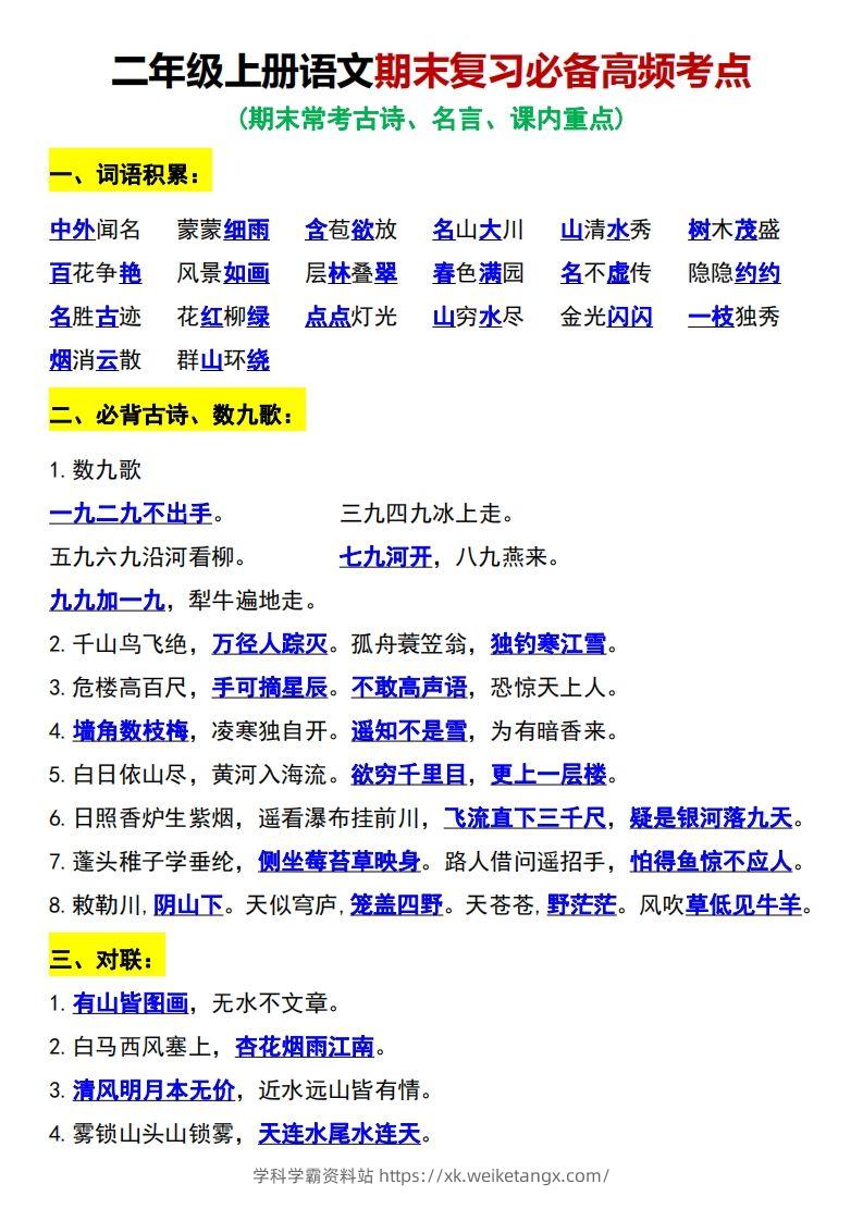 二年级上册语文期末复习必备高频考点-学科学霸资料站