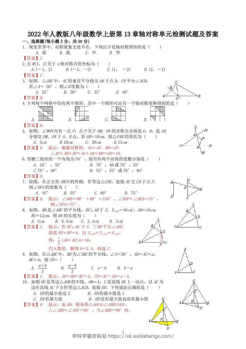 2022年人教版八年级数学上册第13章轴对称单元检测试题及答案(Word版)-学科学霸资料站