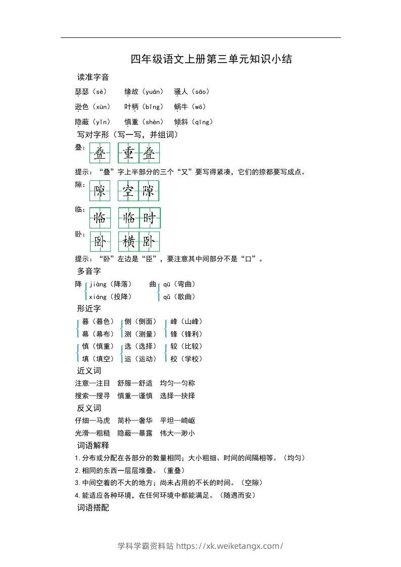 四（上）语文第三单元知识重点-学科学霸资料站