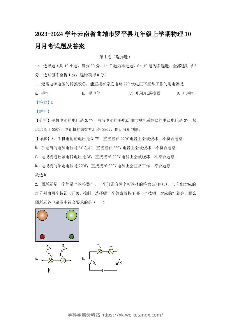 2023-2024学年云南省曲靖市罗平县九年级上学期物理10月月考试题及答案(Word版)-学科学霸资料站