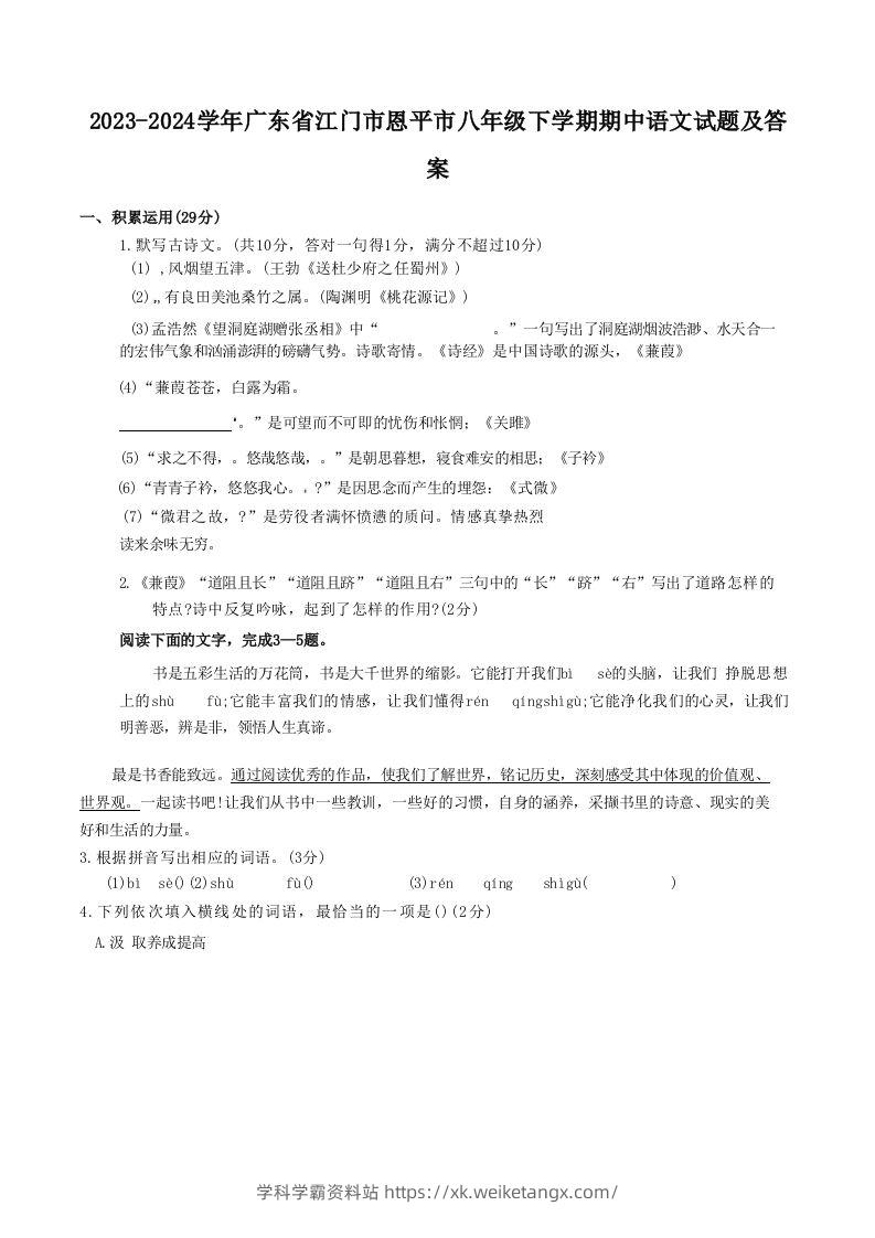 2023-2024学年广东省江门市恩平市八年级下学期期中语文试题及答案(Word版)-学科学霸资料站